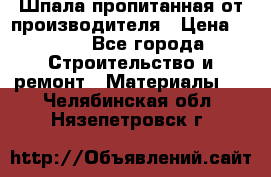 Шпала пропитанная от производителя › Цена ­ 780 - Все города Строительство и ремонт » Материалы   . Челябинская обл.,Нязепетровск г.